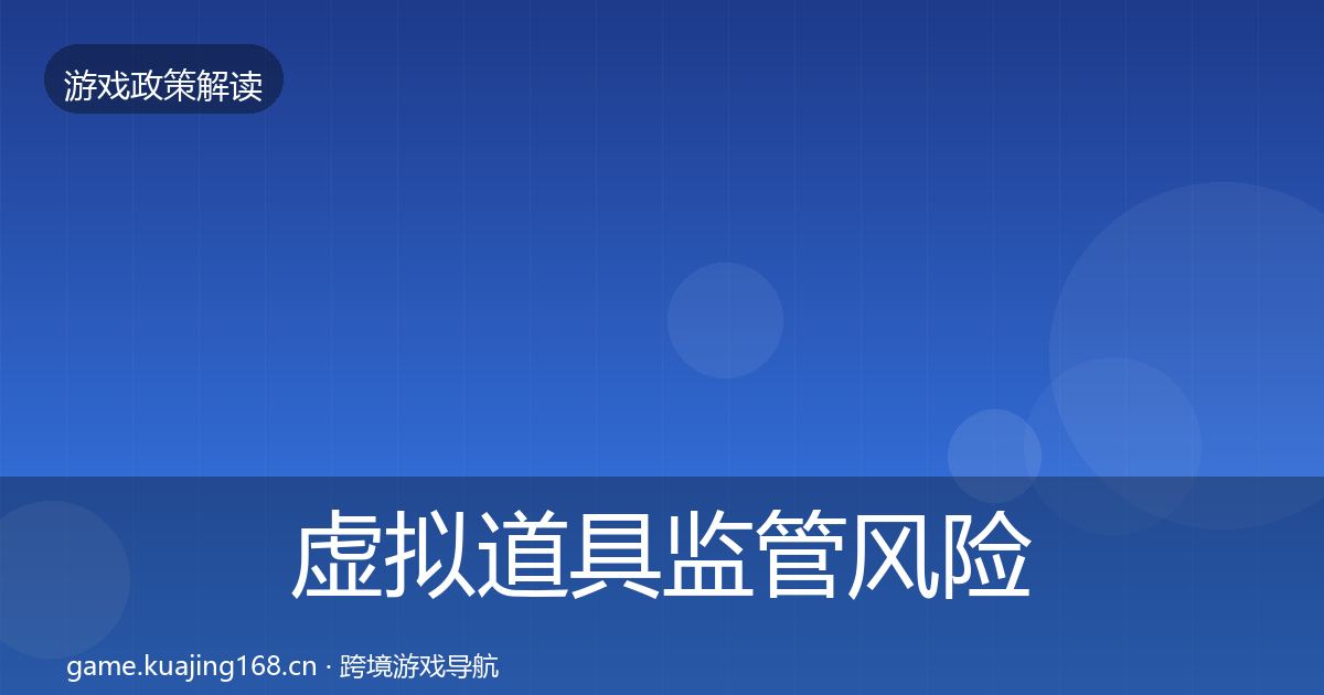 虚拟道具监管风险预警清单全指南：2027年