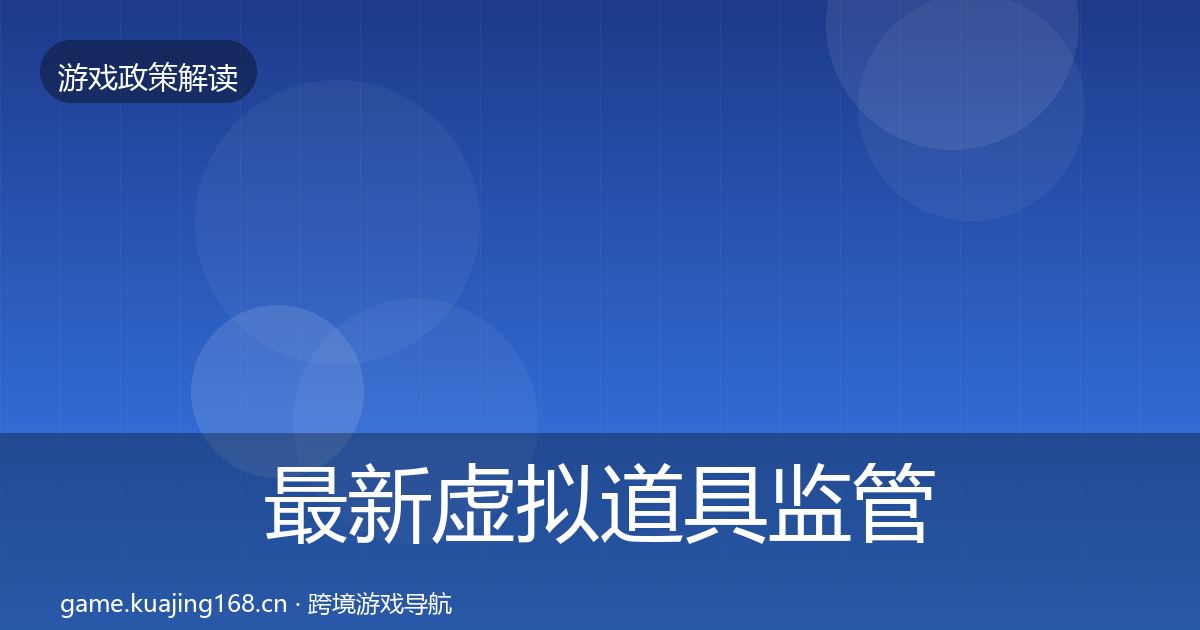 最新虚拟道具监管风险预警清单