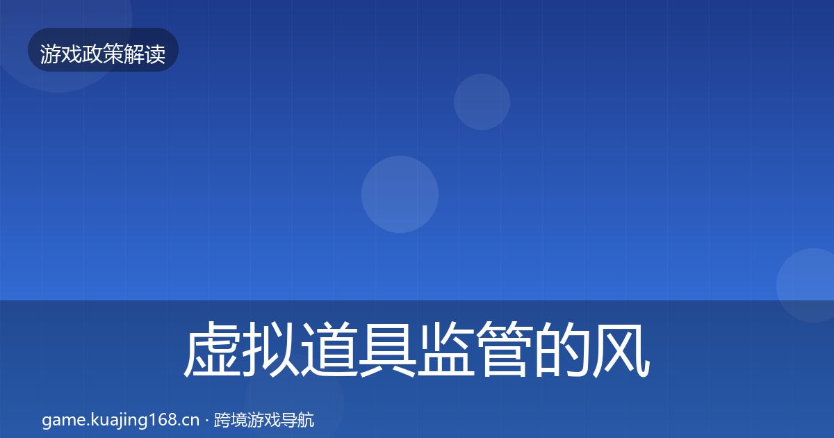 虚拟道具监管的风险预警清单（最新）