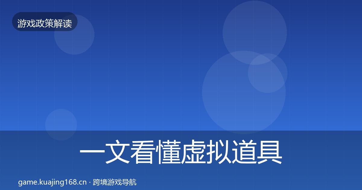 一文看懂虚拟道具监管风险预警清单｜最新