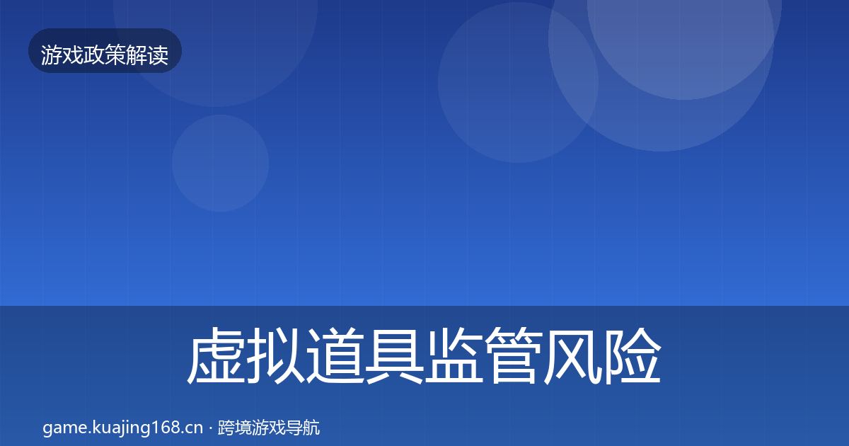虚拟道具监管风险预警清单全指南：最新