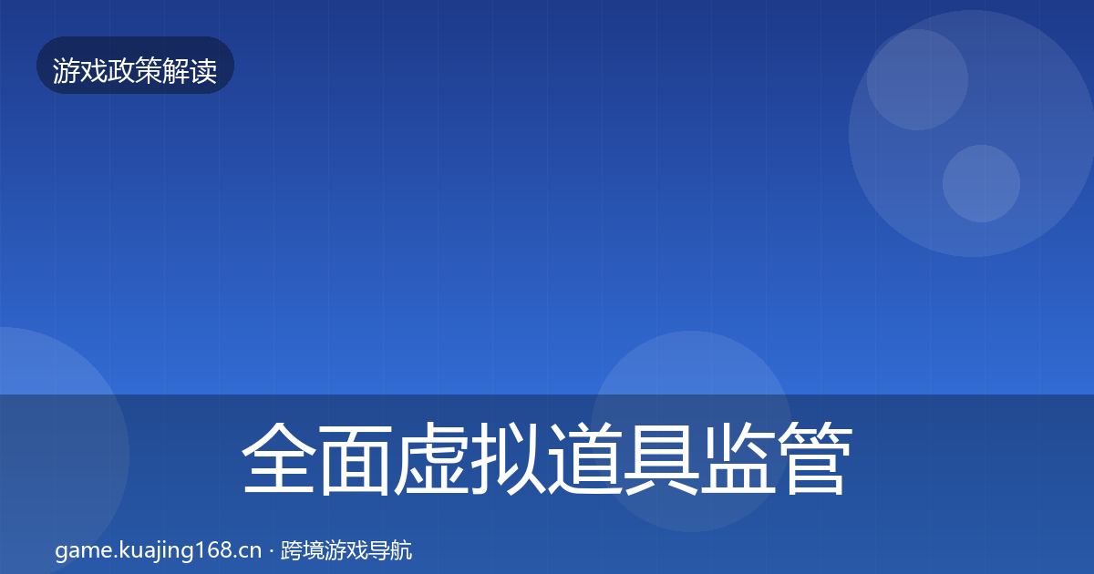 全面虚拟道具监管风险预警清单