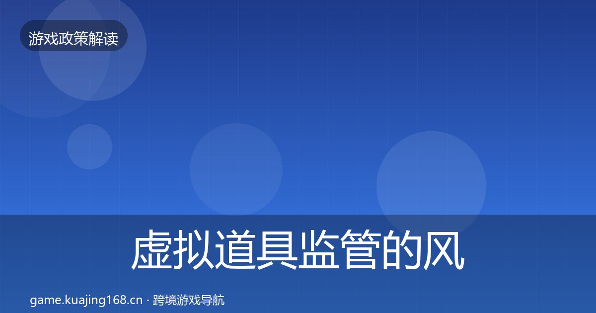 虚拟道具监管的风险预警清单（全面）