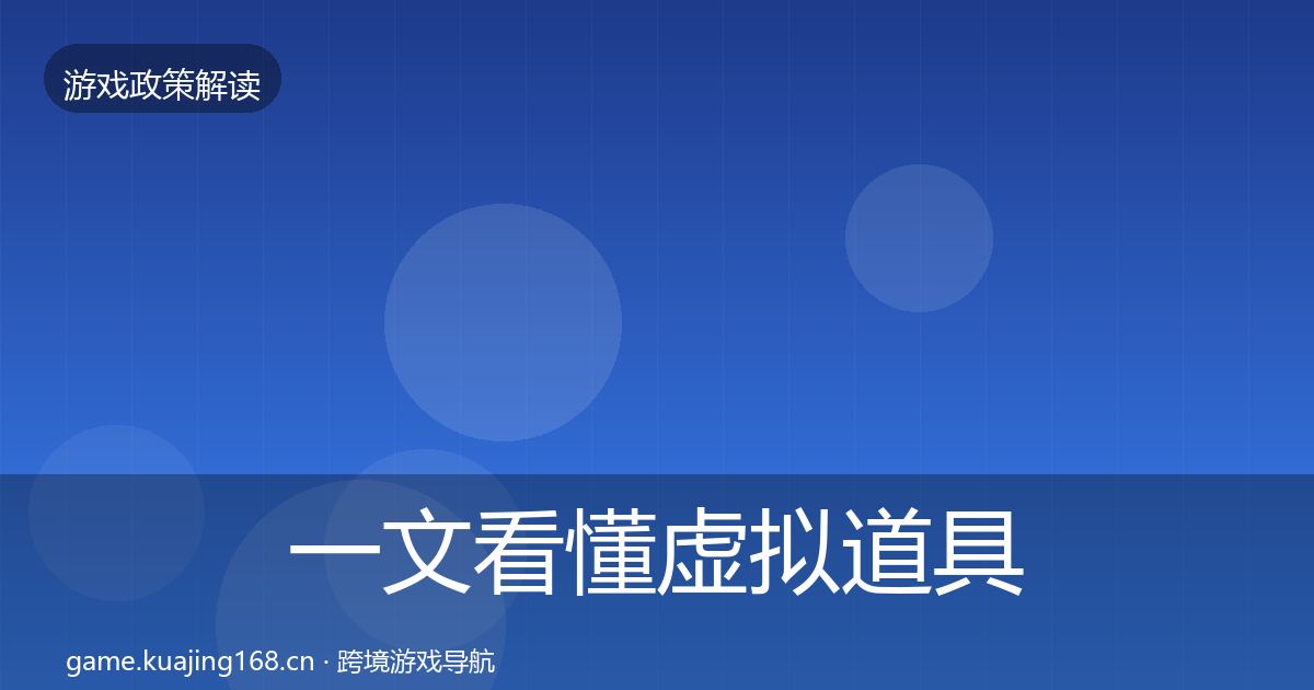 一文看懂虚拟道具监管风险预警清单｜全面