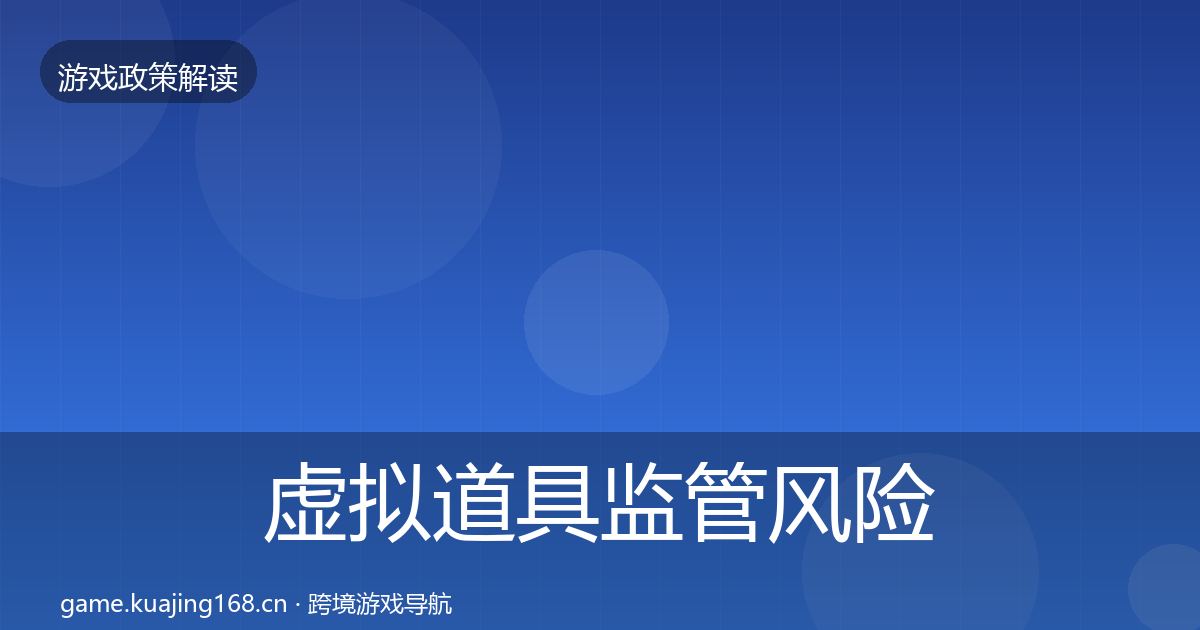 虚拟道具监管风险预警清单全指南：全面