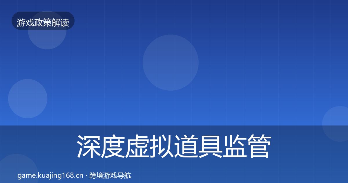 深度虚拟道具监管风险预警清单