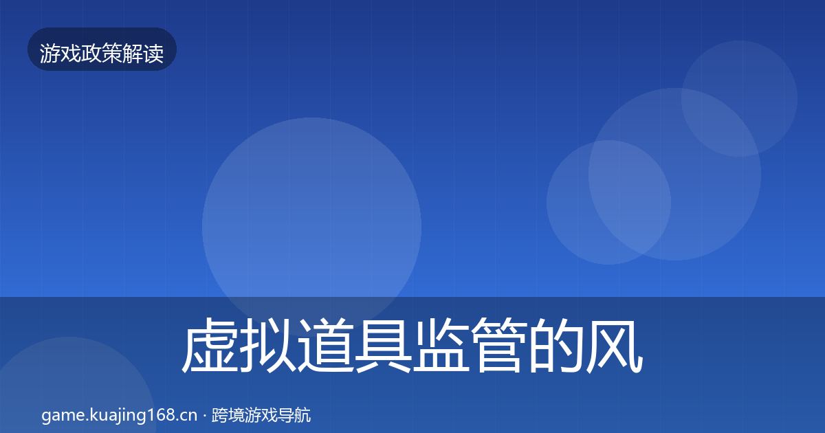 虚拟道具监管的风险预警清单（深度）