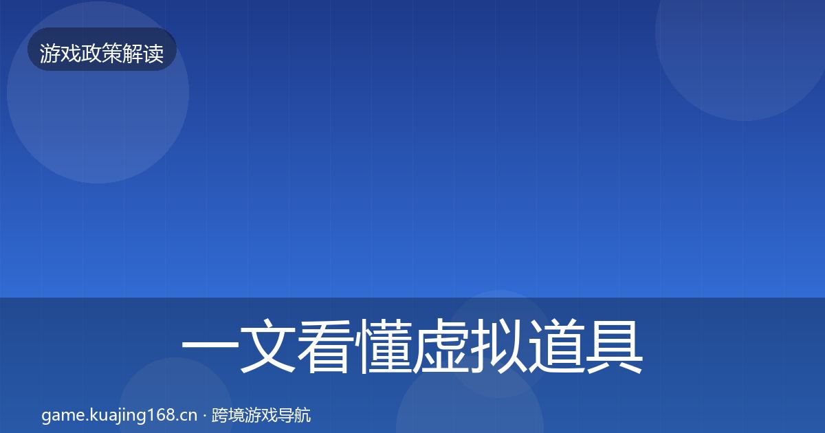 一文看懂虚拟道具监管风险预警清单｜深度