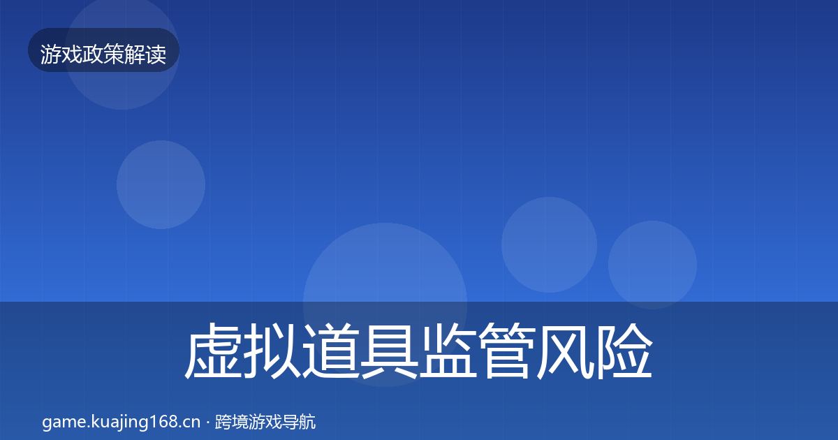 虚拟道具监管风险预警清单全指南：深度