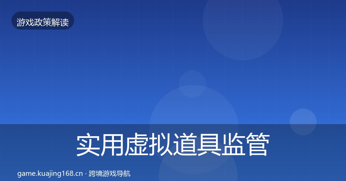 实用虚拟道具监管风险预警清单