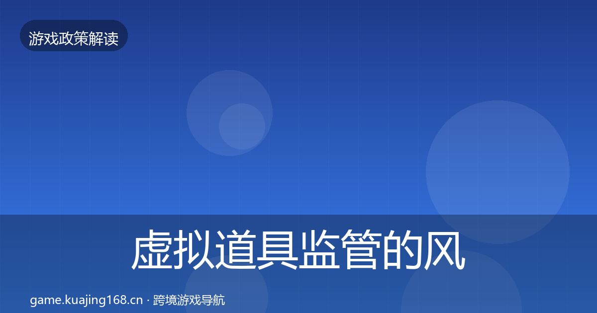 虚拟道具监管的风险预警清单(实用)