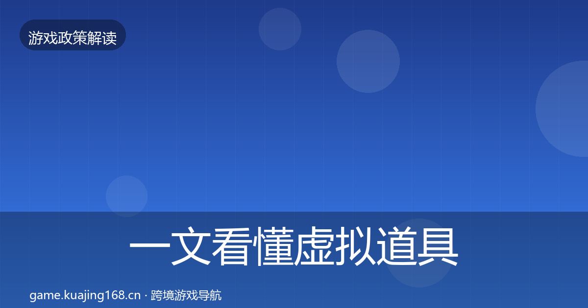 一文看懂虚拟道具监管风险预警清单｜实用