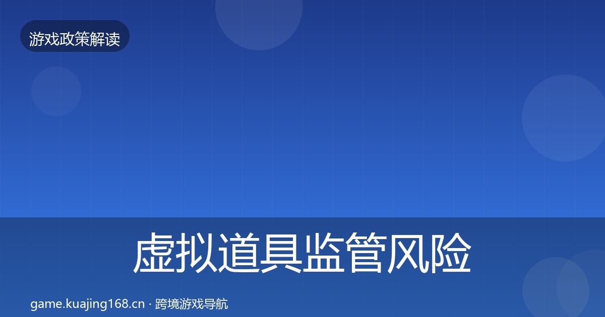 虚拟道具监管风险预警清单全指南：实用