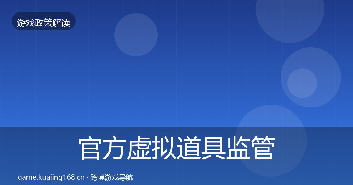 官方虚拟道具监管风险预警清单