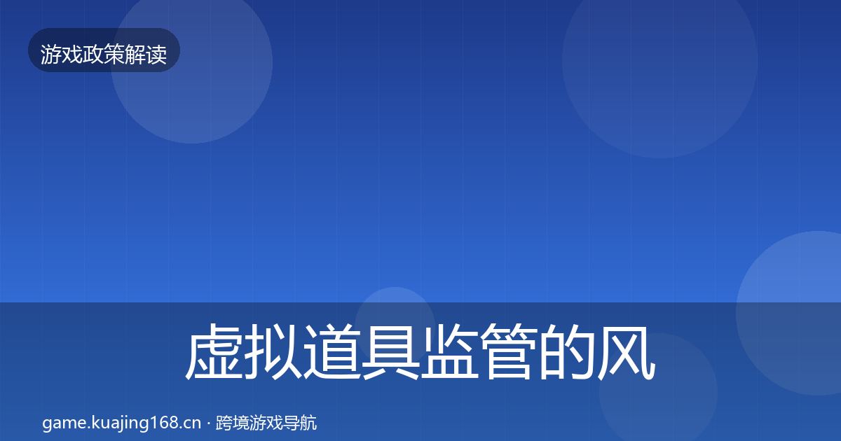 虚拟道具监管的风险预警清单（官方）