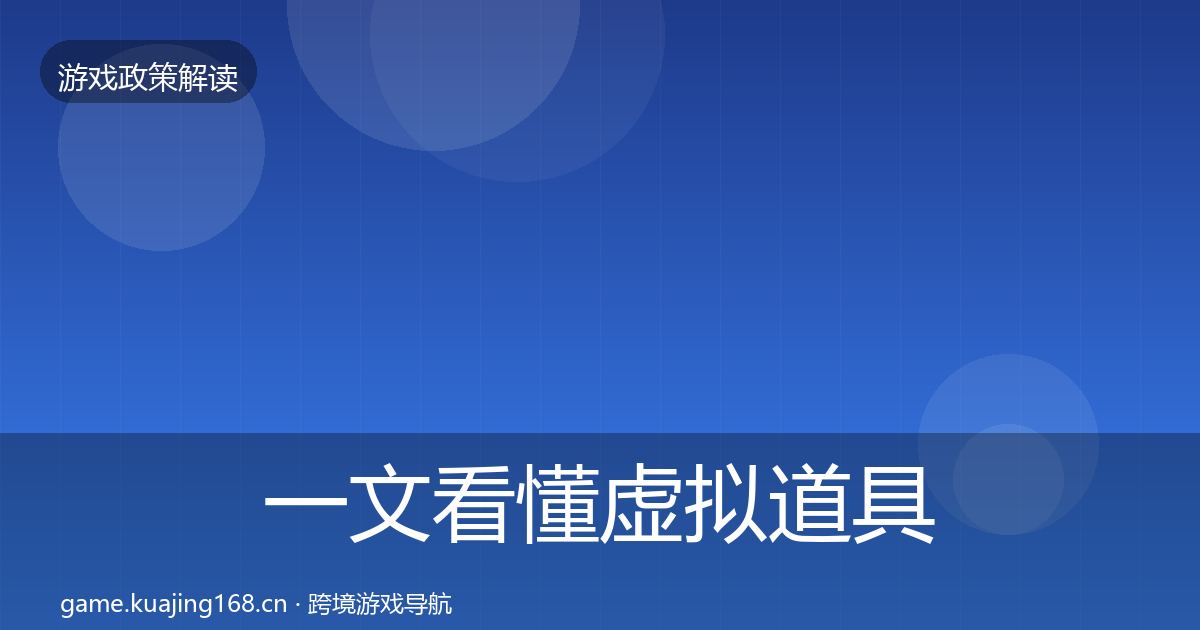 一文看懂虚拟道具监管风险预警清单｜官方