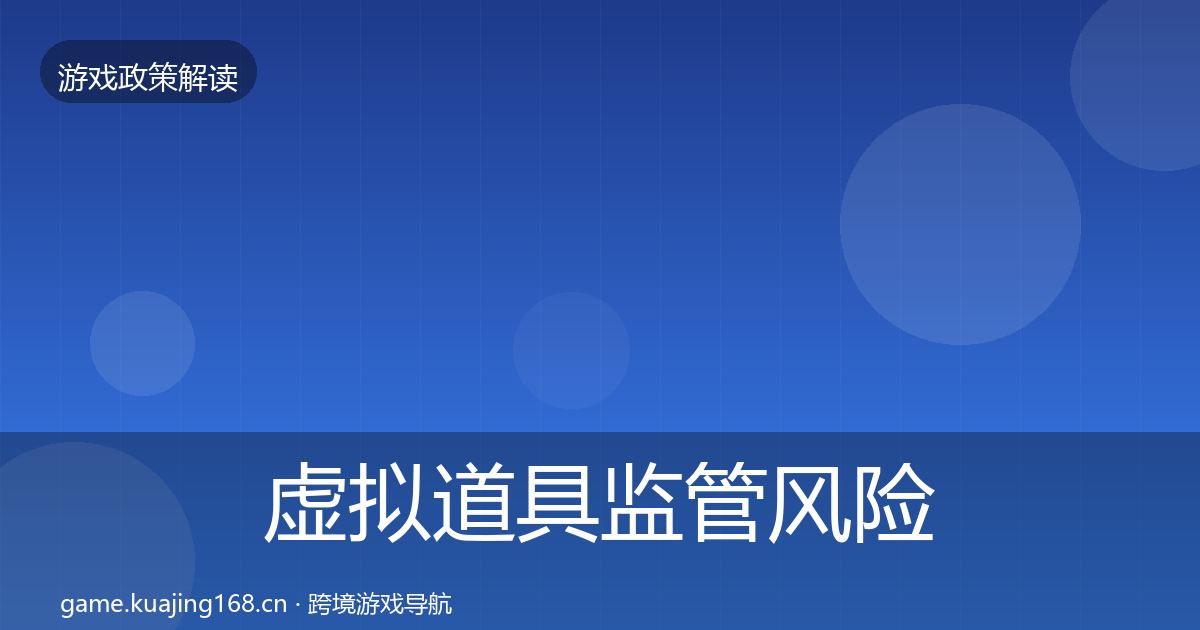 虚拟道具监管风险预警清单全指南：官方