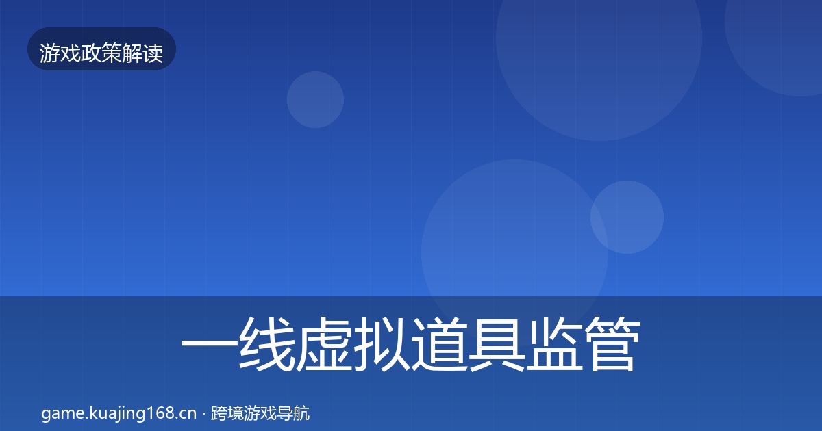 一线虚拟道具监管风险预警清单
