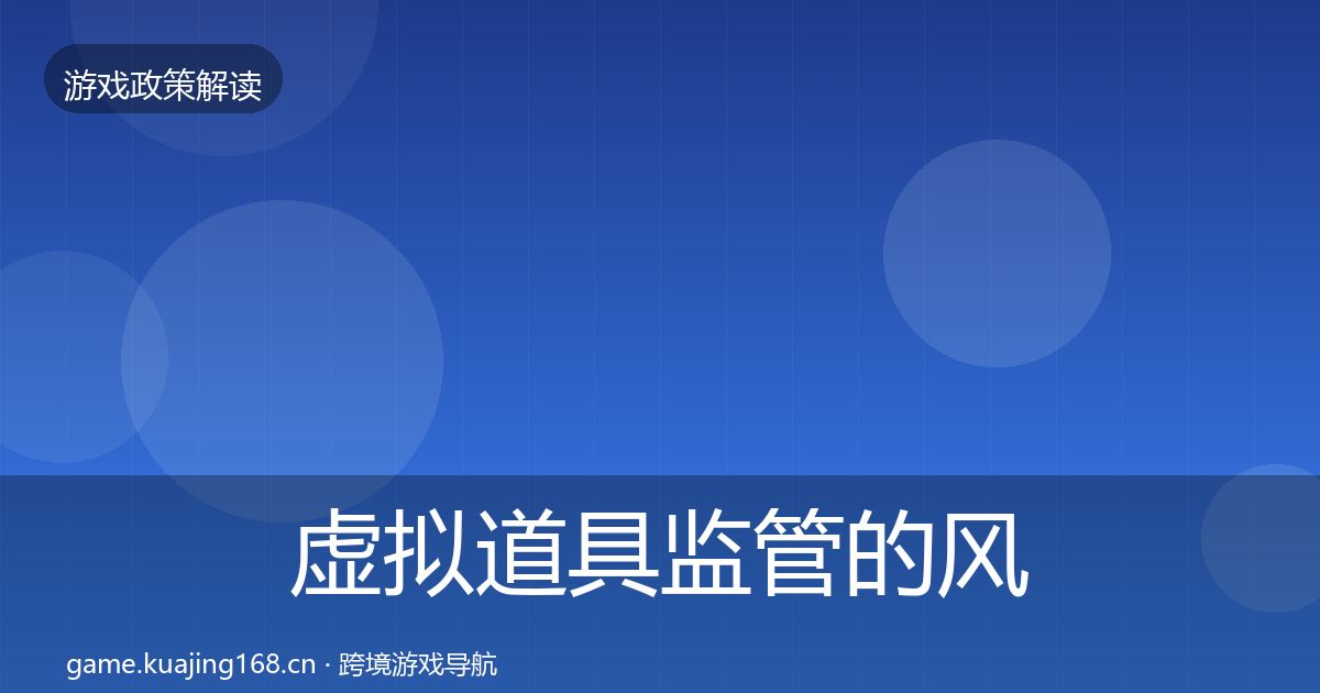 虚拟道具监管的风险预警清单（一线）