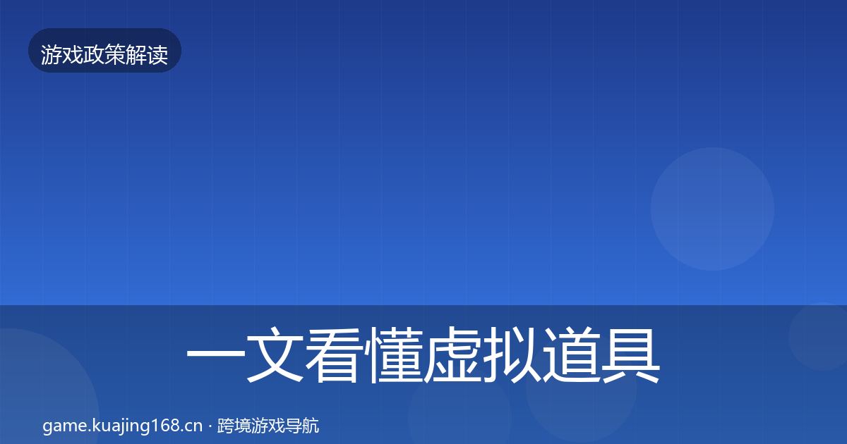 一文看懂虚拟道具监管风险预警清单｜一线
