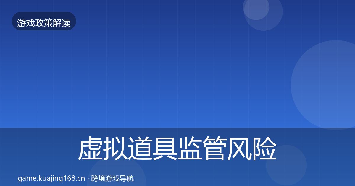 虚拟道具监管风险预警清单全指南：一线