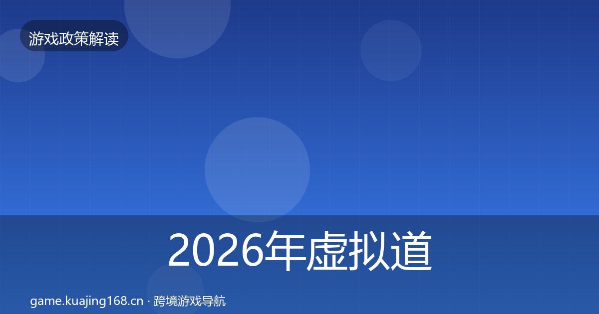 2026年虚拟道具监管落地步骤