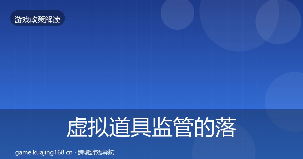 虚拟道具监管的落地步骤（2026年）