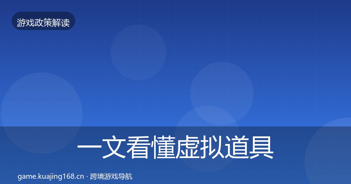 一文看懂虚拟道具监管落地步骤｜2026年