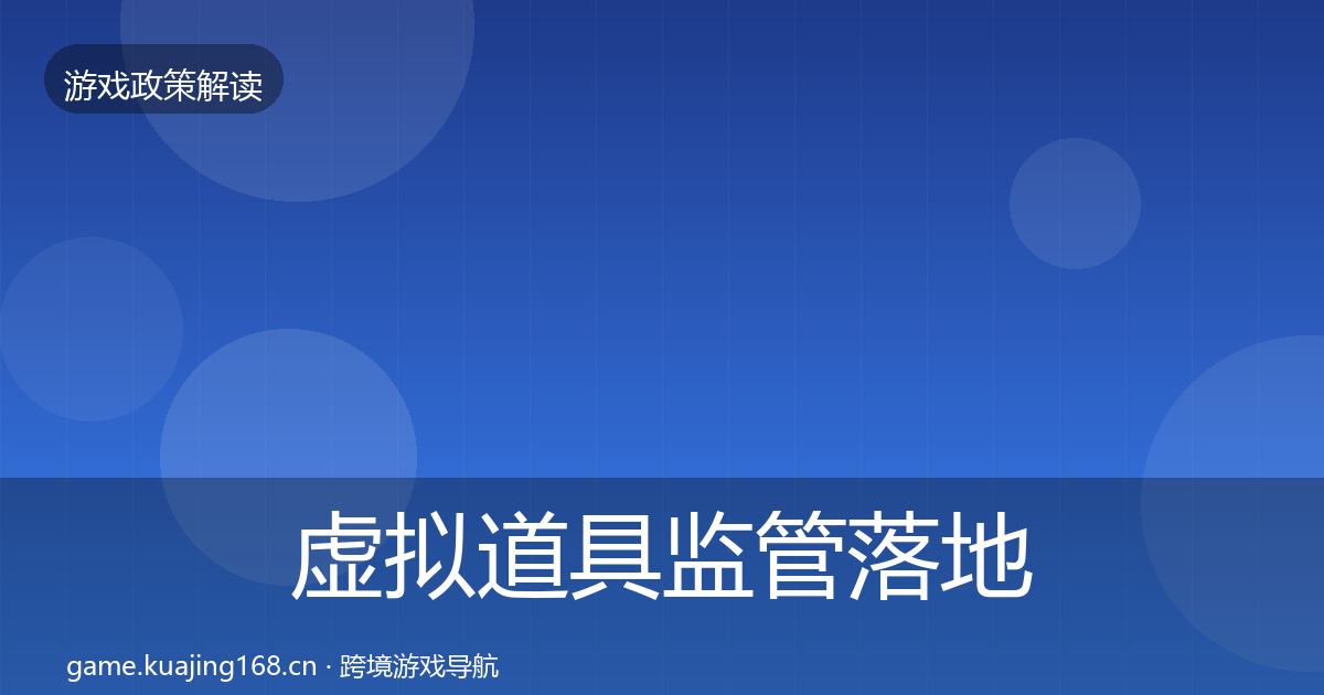 虚拟道具监管落地步骤全指南：2026年