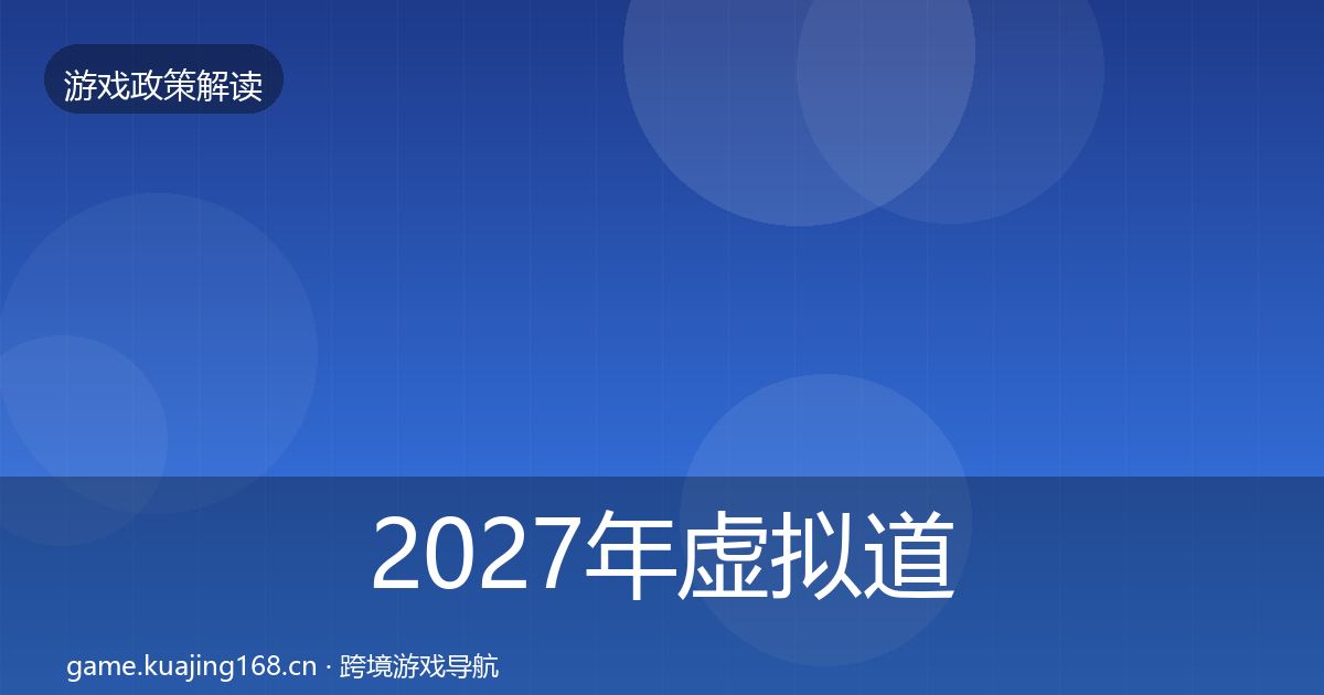 2027年虚拟道具监管落地步骤