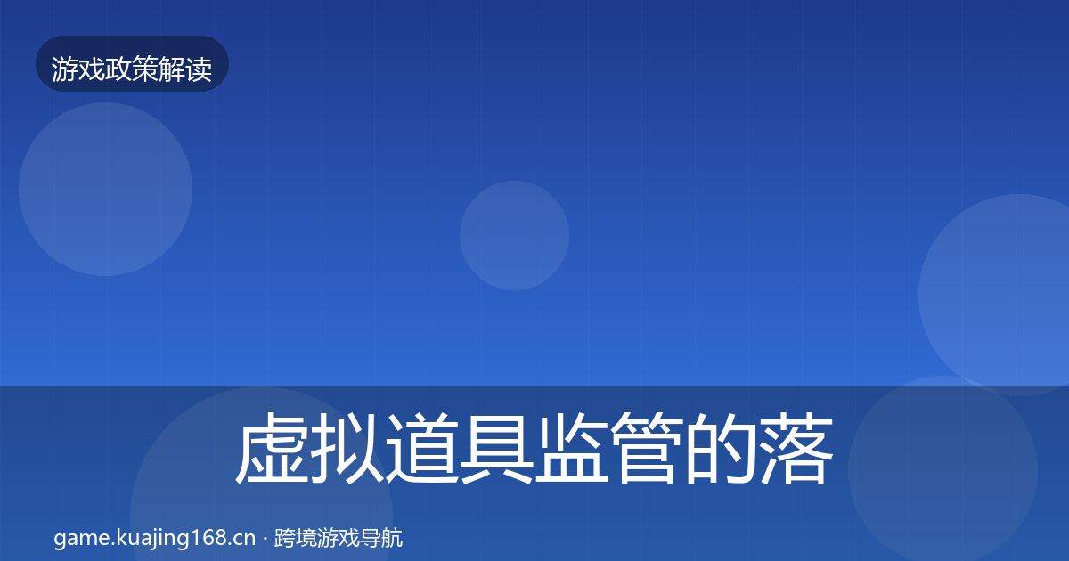 虚拟道具监管的落地步骤（2027年）