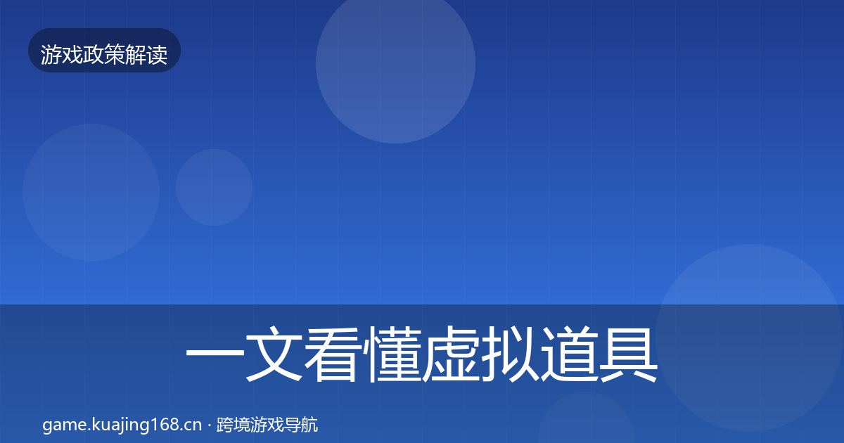 一文看懂虚拟道具监管落地步骤｜2027年