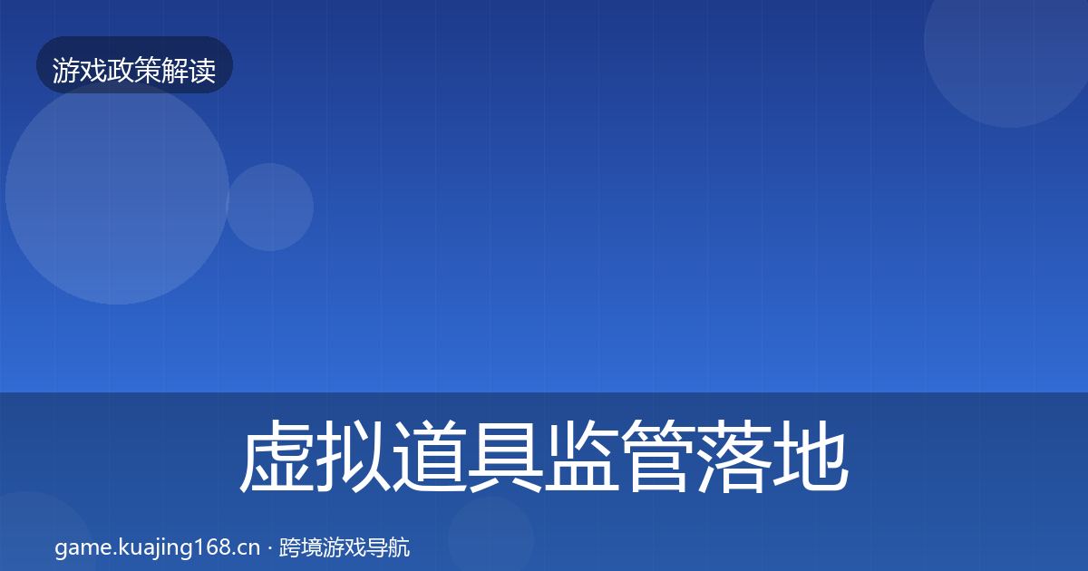 虚拟道具监管落地步骤全指南：2027年