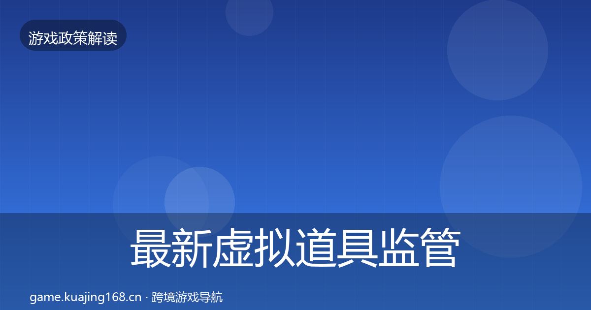 最新虚拟道具监管落地步骤