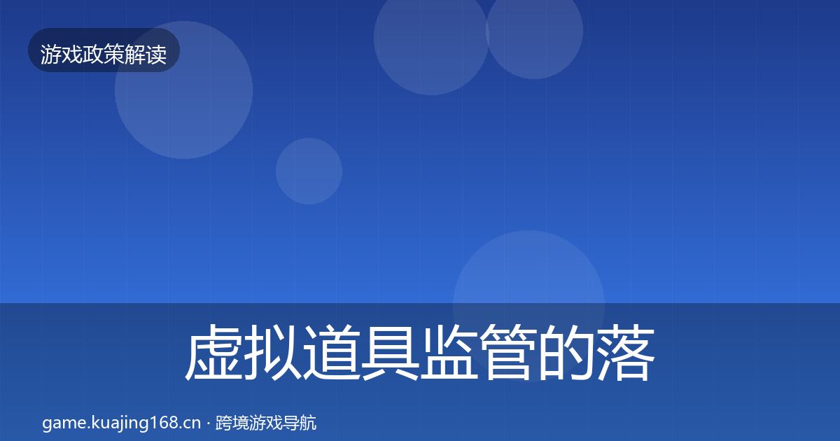 虚拟道具监管的落地步骤（最新）