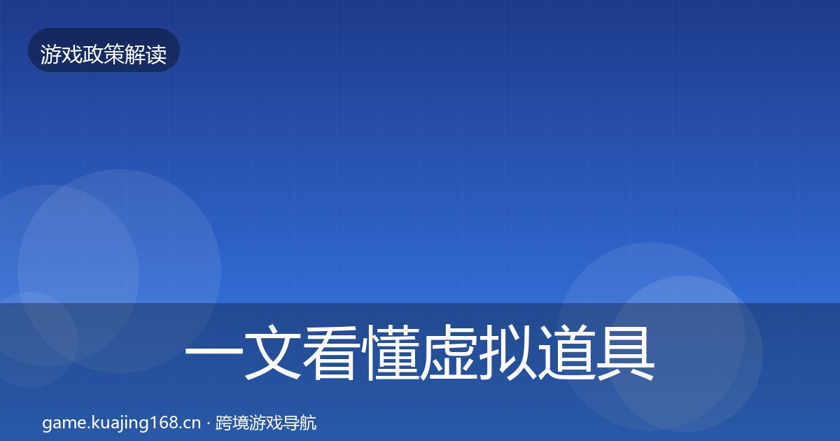 一文看懂虚拟道具监管落地步骤｜最新