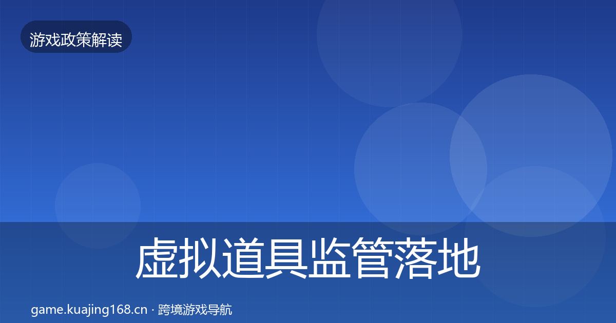 虚拟道具监管落地步骤全指南：最新