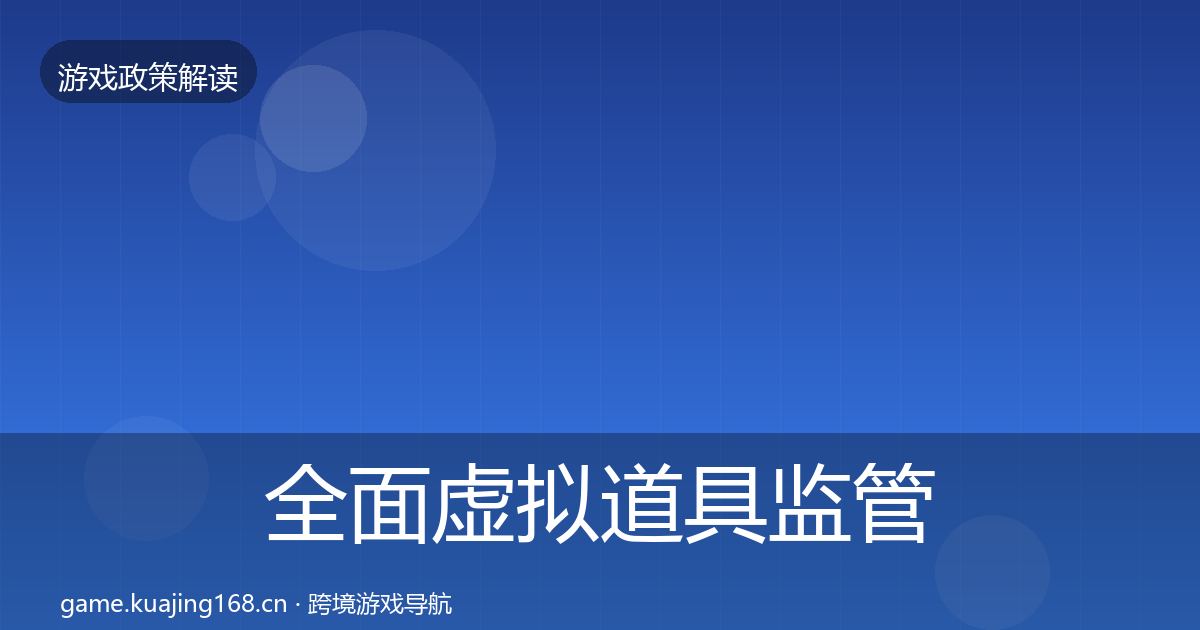 全面虚拟道具监管落地步骤