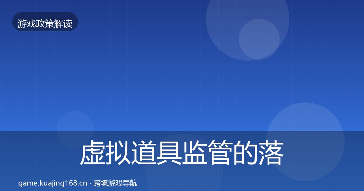 虚拟道具监管的落地步骤（全面）