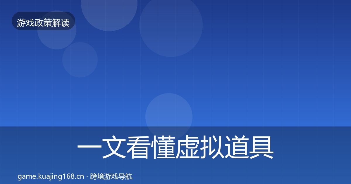 一文看懂虚拟道具监管落地步骤|全面