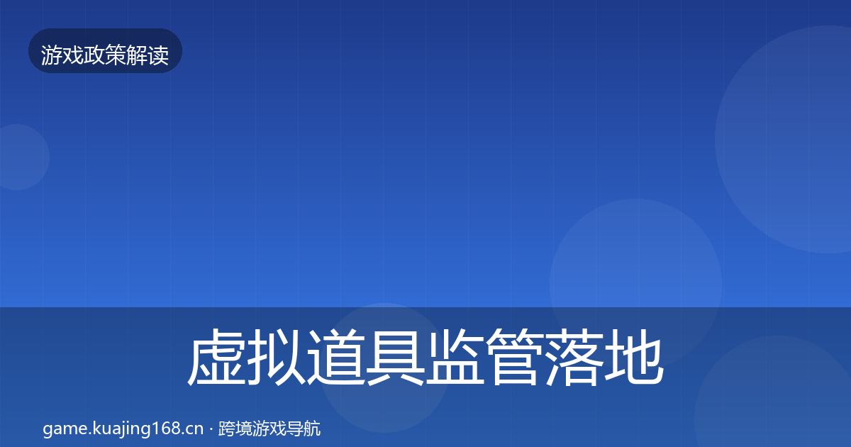 虚拟道具监管落地步骤全指南：全面