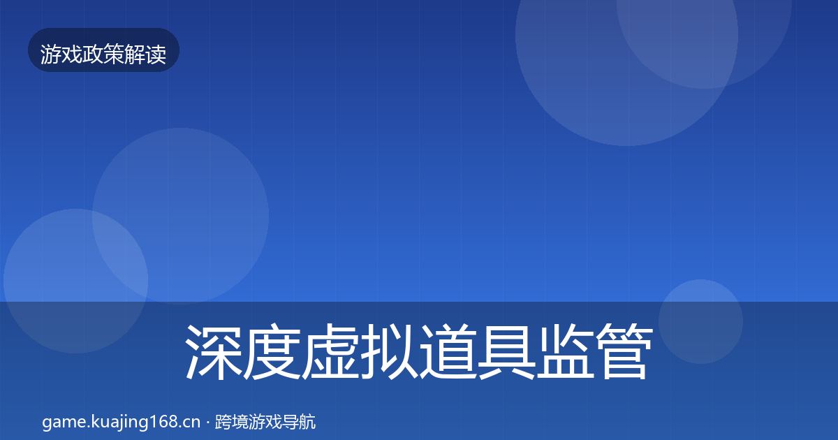深度虚拟道具监管落地步骤
