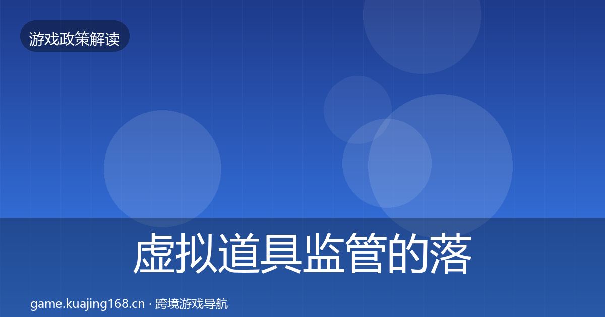 虚拟道具监管的落地步骤（深度）