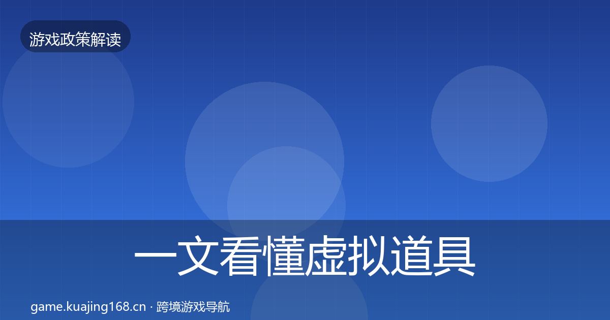 一文看懂虚拟道具监管落地步骤｜深度