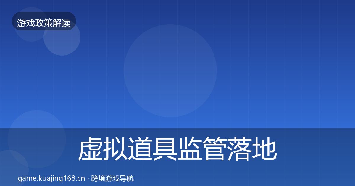虚拟道具监管落地步骤全指南：深度