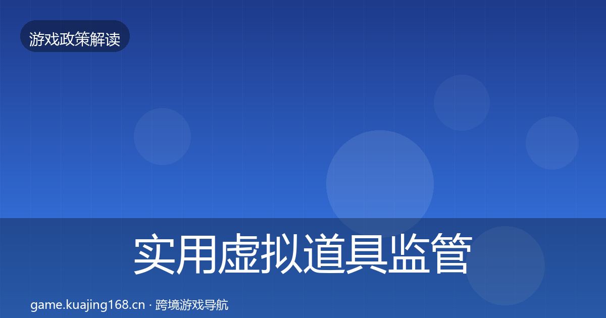 实用虚拟道具监管落地步骤