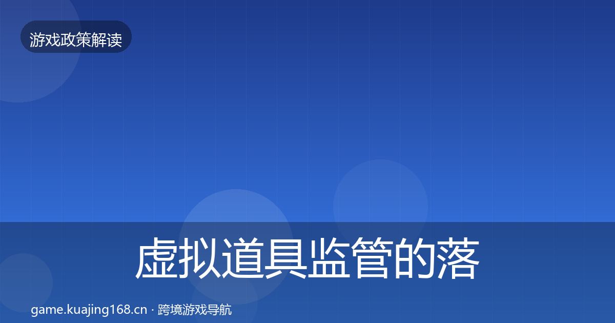 虚拟道具监管的落地步骤（实用）