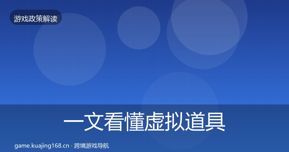 一文看懂虚拟道具监管落地步骤|实用