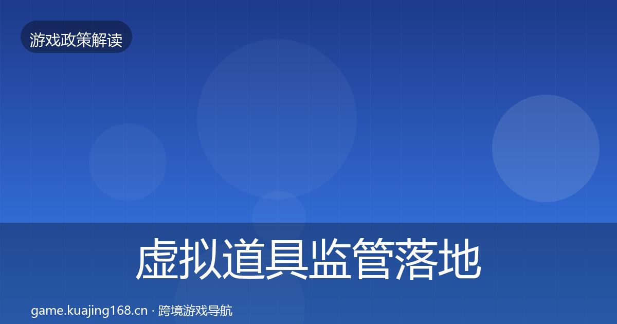 虚拟道具监管落地步骤全指南：实用