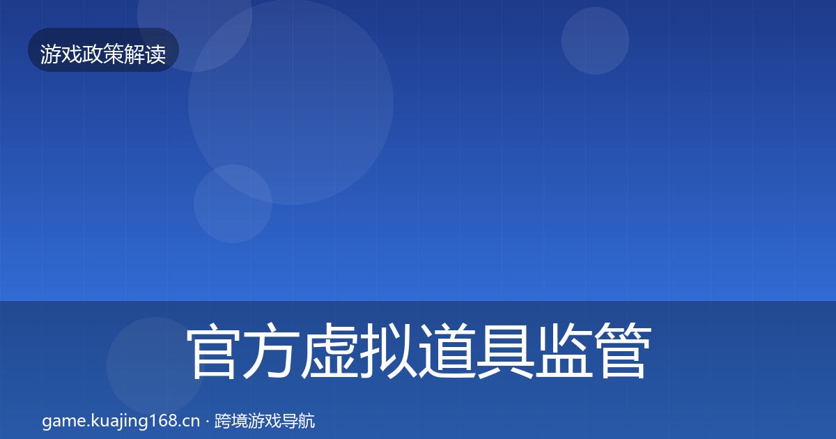 官方虚拟道具监管落地步骤